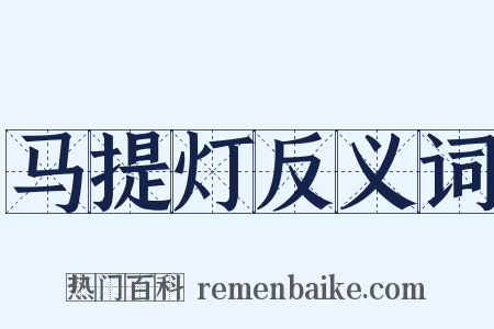马提灯反义词是什么意思的图片